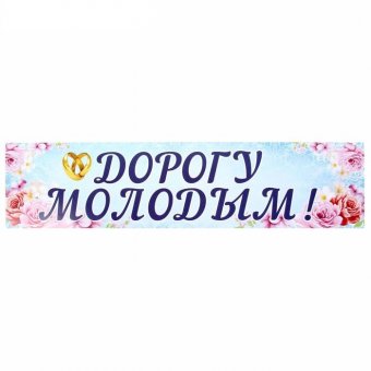 Наклейка на номер "Дорогу молодым" цветы