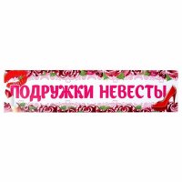 Наклейка на номер "Подружки невесты"