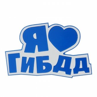 Наклейка на авто светоотражающая "Я люблю ГИБДД"