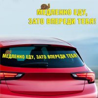 Наклейка на авто "Зато впереди тебя"