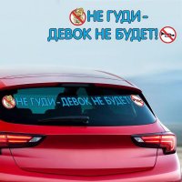 Наклейка на авто "Не гуди"