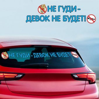 Наклейка на авто "Не гуди"