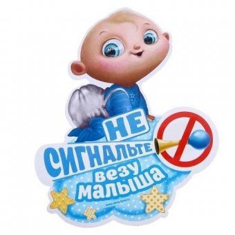 Наклейка на авто "Везу малыша"