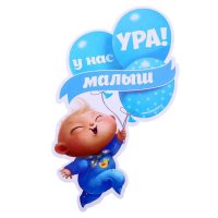 Наклейка на авто "У нас малыш"