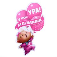 Наклейка на авто "У нас малышка"