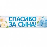 наклейка на номер "Спасибо за сына!"