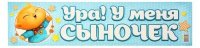 Наклейка на номер "Ура! У меня сыночек!"