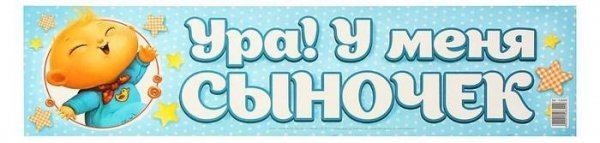 Наклейка на номер "Ура! У меня сыночек!"