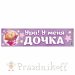 Наклейка на номер "Ура! У меня дочка!"
