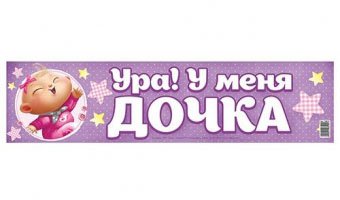 Наклейка на номер "Ура! У меня дочка!"