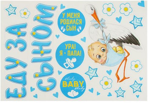 Набор магнитов на авто "Еду за сыном"