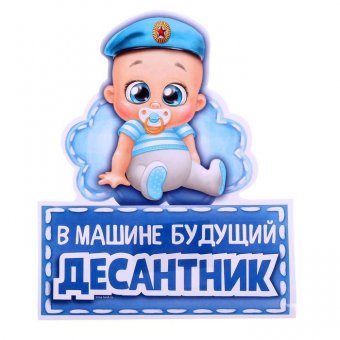 Наклейка на авто "В машине будущий десантник"