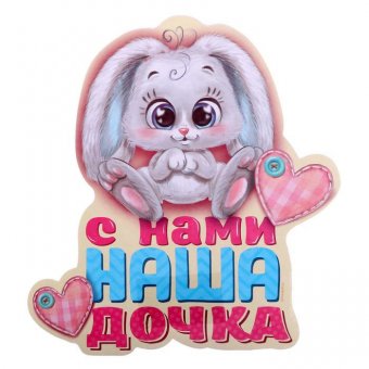Наклейка на авто "С нами наша дочка"