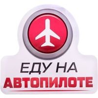 Наклейка на авто "Еду на автопилоте"