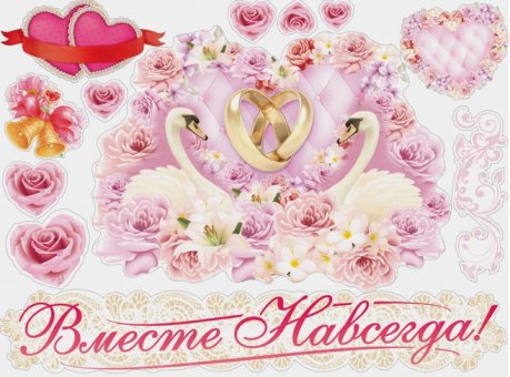 Набор наклеек на авто "Вместе навсегда!" лебеди