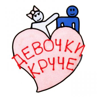 Наклейка на авто "Девочки круче!"