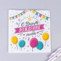 Салфетки бумажные «С днём рождения тебя», 24х24 см, 20 шт.