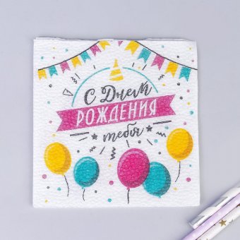 Салфетки бумажные «С днём рождения тебя», 24х24 см, 20 шт.
