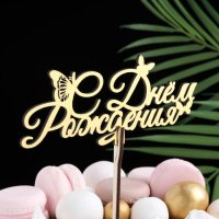 Топпер деревянный "С Днём Рождения", бабочка, золотой
