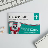 Блокнот-таблетки "Пофигин" 32 листа