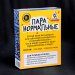 Настольная игра «Пара нормальные. Битва слов»