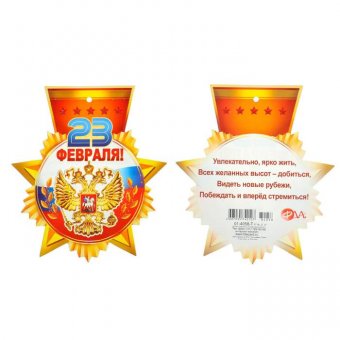 Открытка поздравительная "23 февраля", микс