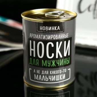 Носки в банке АРОМА "Для мужчины,а не мальчишки", лимон, черный