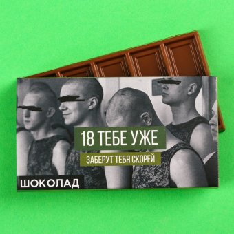 Молочный шоколад «18 тебе уже»