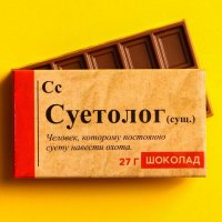 Шоколад молочный «Суетолог»