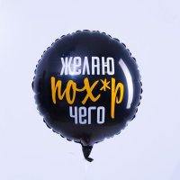Шар фольгированный круг 18" «Желаю пох*р чего»