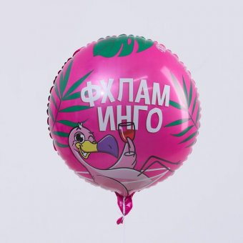 Шар фольгированный круг 18" «Фхламинго»