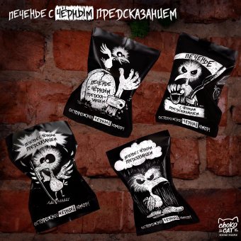 Печенье с предсказанием "Осторожно! Чёрный юмор"