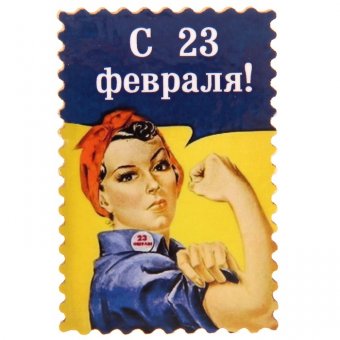 Магнит "С 23 февраля" Девушка