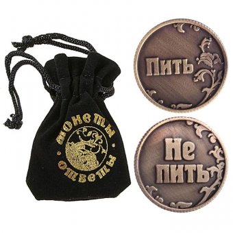 Монета «Пить - Не пить»