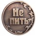 Монета «Пить - Не пить»