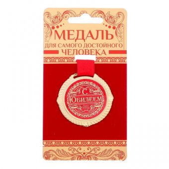 Медаль на подложке "С юбилеем"