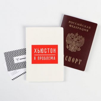 Обложка-прикол на паспорт "Хьюстон, я проблема"