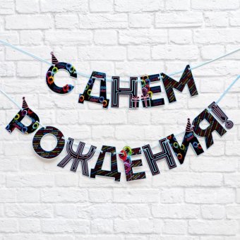 Гирлянда на ленте «С Днем Рождения!», 250 см