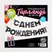 Гирлянда на ленте «С Днем Рождения!», 250 см