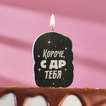 Свеча для торта "Короче, с ДР тебя", чёрная, 5×8.5 см
