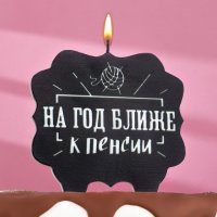 Свеча для торта "На год ближе к пенсии",10х10 см