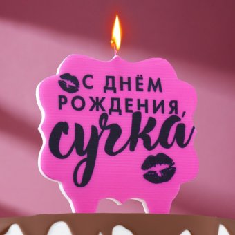 Свеча для торта "С днем рождения, сучка",  10х10  см