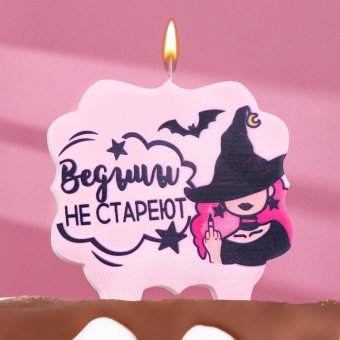 Свеча для торта "Ведьмы не стареют", 10х10 см