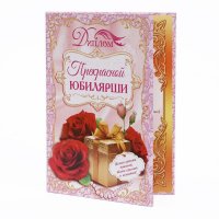 Диплом "Прекрасной юбилярши"