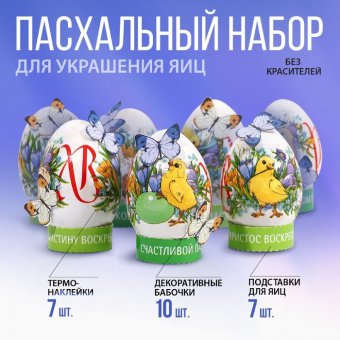 Пасхальный набор для украшения яиц «Цыплята в цветах»