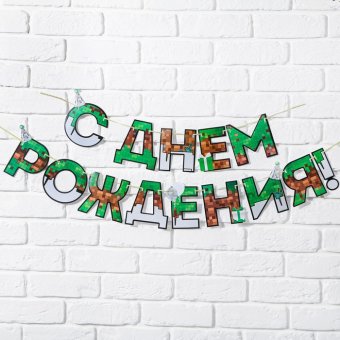 Гирлянда "С днем Рождения", для мальчика