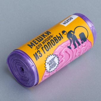 Мешки мусорные «Не выноси мозг»