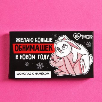 Молочный шоколад «Желаю больше обнимашек»