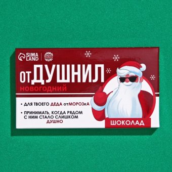 Подарочный шоколад «Отдушнил»