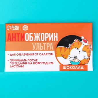 Молочный шоколад «Антиобожрин»